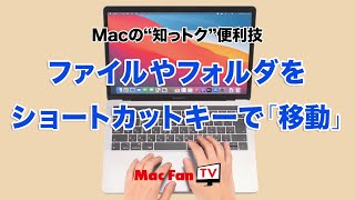 Finderでフォルダを即「移動」する裏技【Macの“知っトク”便利技】