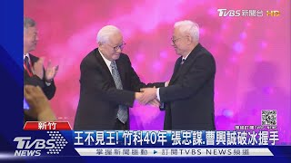 王不見王! 竹科40年 張忠謀.曹興誠破冰握手｜TVBS新聞