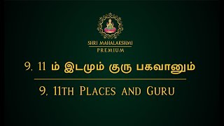 9,11ம் இடமும் குரு பகவானும் | 9, 11th Places and Guru  @AstroSriramJI