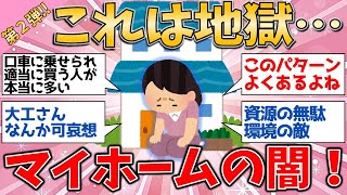 マイホームが心を壊す…第2弾！さらに明かされる大後悔【有益スレ】【ゆっくりガルちゃん解説】