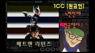 [최안경] [ SFC ] [ Batman Returns : 배트맨 리턴즈 ] [원코인][ 1CC ][고전게임]