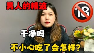 男人的精液幹凈嗎？不小心吃了會怎樣？不管男生女生都要了解一下#技巧 #情感