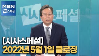 [시사스페셜] 5월 1일 정운갑 앵커의 클로징