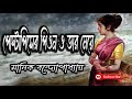 পোস্টাপিসের পিওন ও তার মেয়ে মানিক বন্দ্যোপাধ্যয় manik bandyopadhyay বাংলা গল্প golpo sangi