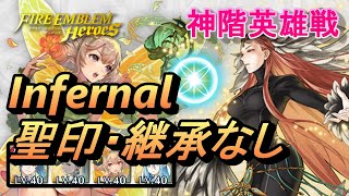 【神階英雄戦】目覚めし正の女神 アスタルテ インファナル 配布のみ 聖印・継承なし【FEH(FEヒーローズ)FE Heroes】MHB Ashera Infernal F2P no SI/Seal