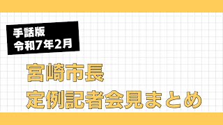 【手話版】令和７年２月宮崎市長定例記者会見まとめ