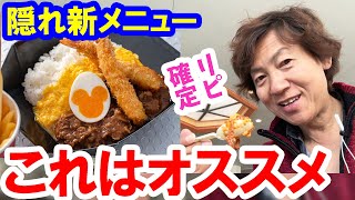 食べてみた／隠れ新メニュー！ハッシュドビーフ・エビフライ添え（2024-04 東京ディズニーランド／プラズマイズ・ダイナー）