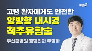 [부산] 고령 환자에게도 안전한 양방향 내시경 척추유합술 / 부산큰병원 정형외과 우영하