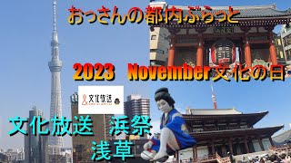 [都内ぶらっと2023November文化の日]文化放送 浜祭　浅草