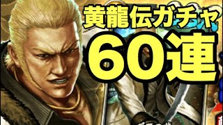 【龍が如くONLINE】黄龍伝ガチャ60連