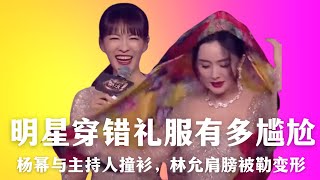 杨幂与主持人撞衫，林允肩膀被勒变形，明星穿错礼服太尴尬