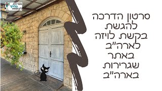 הגשת בקשה לויזה לארצות הברית באתר שגרירות ארצות הברית - מטיילת מחוץ לקופסא