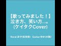 【歌ってみました！】泣き方、笑い方…。 ケイタクcover