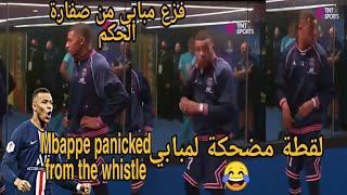 لقطة مضحكة لمبابي لحظة انطلاق صافرة الحكم للدخول للملعب|فزع مبابي من صفارة الحكم| Mbappe panicked