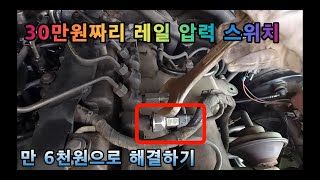 쌍용 뉴렉스턴 레일압력 조절 스위치 교환하기