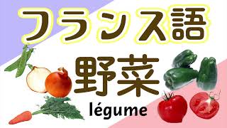 41,フランス語　単語　野菜　français初級～フランス語聞き流し～野菜～