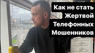 КОГДА ЗВОНЯТ МОШЕННИКИ, А ТЫ В ОДНОМ ОШЕЙНИКЕ