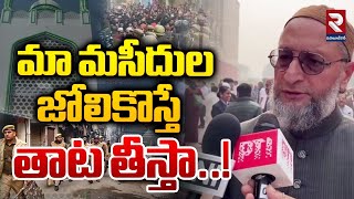 మా మసీదుల జోలికొస్తే తాట తీస్తా..! | Owaisi Reaction On Sambhal Masjid Incident | RTV