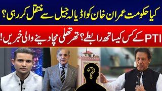 Govt Shocking Move: Will Imran Khan’s Transfer From Adiala Jail? -What’s Behind PTI Secret Contacts?