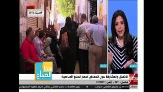 هذا الصباح| انخفاض كبير في أسعار السلع الأساسية خلال أسبوع.. التفاصيل