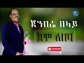 ጀንበሬ በላይ  - ደሞ አበባ (Genbere Belay - Demo Abeba)