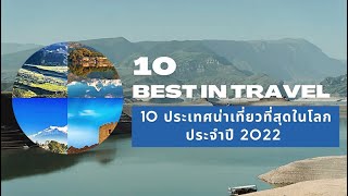 10 ประเทศน่าเที่ยวที่สุดในโลกปี 2022 | น่ารู้ Ep.3