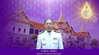 ๑๘.ถวายพระพร สมเด็จพระนางเจ้าสุทิดา พัชรสุธาพิมลลักษณ พระบรมราชินี ( ผอ.การยางแห่งประเทศไทย จ.ตรัง )