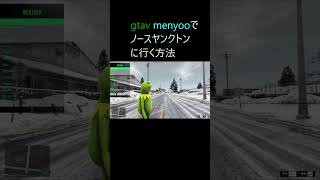 【GTAV】menyooでノースヤンクトンに行く方法