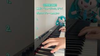 【全3曲】曲名に「ミュージック」がつくボカロメドレー【ピアノ耳コピ】