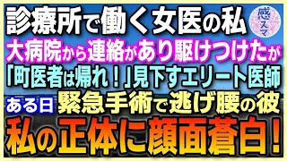 【感動する話】田舎の診療所で働く女医の私。大病院から連絡があり駆けつけたが「街医者は帰れ！」見下す年下エリート医師、ある日緊急手術で逃げ腰の彼「あなたは一体何者なんですか？」私の正体に顔面蒼