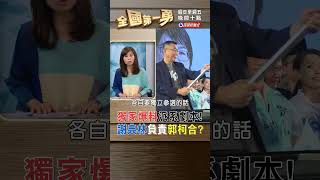 獨家爆料派系劇本! 謝典林負責郭柯合?｜全國第一勇 2023.08.09