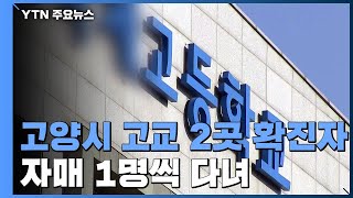 고양시 고등학교 2곳 관련 확진 13명...이어지는 학교·어린이집 감염 / YTN