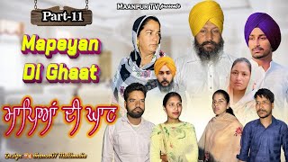 ਮਾਪਿਆਂ ਦੀ ਘਾਟ part-11, #maanpurtv