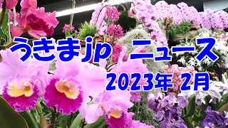 2023年2月ニュース　節分 世界らん展 赤羽消防署志茂出張所新庁舎落成式　 予告 防災キッズフェスタ2023