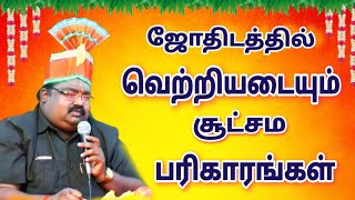 ஜோதிடத்தில் வெற்றி கொள்ளும் சூட்சம ரகசியங்கள் #parigaram #astrology #mmஆன்மீககலசம் #tips