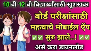 10 वी आणि 12 वी विद्यार्थ्यांसाठी ऍप सुरु | असे करा डाउनलोड | MSBSHSE App | खूप महत्वाचे |