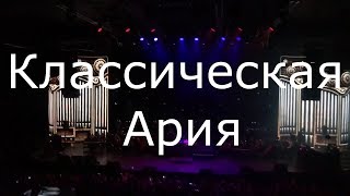 Ария - Тур Классическая Ария II (2018) MultiCam