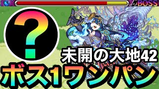 【モンスト】アイツのSSでボス1ワンパン！？未開42をボス1で全ゲージぶっ飛ばしてみた！