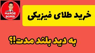 کی  طلا و سکه رو بخرم یا بفروشم؟؟(چه قیمتی به دید بلند مدت بخرم)