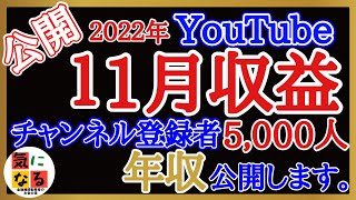 【収益公開特別編】2022年11月のYoutube収益公開！そして今回は特別編ということで、今年1年間でgoogleから頂いたYouTuberとしての年収も晒します。