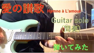 【愛の讃歌】【Hymne à L'amour】ギターソロ（間奏）を弾いてみた