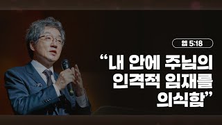 “내 안에 주님의 인격적 임재를 의식함”(Recognizing the Lord Personally Present in Me) 에베소서5:18 | 25.01.26 성락교회(찬양포함)