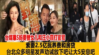 臺媒曝S媽要替女兒和汪小菲打官司，索要2 5億撫養費和房貸，臺北眾多明星發聲勸誡：放下吧讓大S安息吧！港臺娛樂匯#大S#張蘭#汪小菲