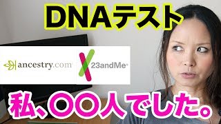 DNAテストで衝撃の結果。私〇〇人でした。