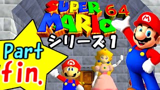 【実況】3Dマリオの歴史 初代～現在をPlays!スーパーマリオ64 fin.