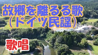 「故郷を離るる歌」ドイツ民謡　歌唱・サウンド　ー　「Koki youwohanaruruuta」german folk song　Singing・sound