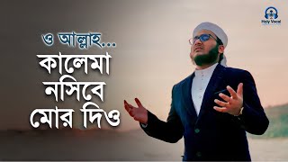 কালেমা নসীবে মোর দিও | Kalima Nosibe Mor Dio | নতুন ইসলামী গজল | Holy Vocal Studio । Mahfuz Alam।