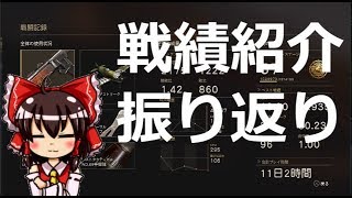 【COD WW2 実況】近接キル数がえぐい！戦績紹介と振り返り【ゆっくり実況】 partLAST