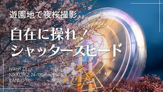 夜遊園地　シャッタースピード で 写真表現 がこれだけ変わる！　Nikon Z8 スローシャッター 光害カットフィルター