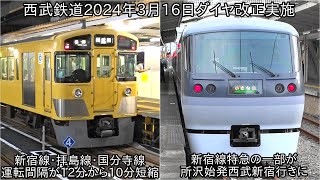 【西武鉄道2024年3月16日にダイヤ改正実施】新宿線・国分寺線・拝島線においては運転間隔が短縮に、新宿線特急においては一部所沢始発西武新宿行きも運行か?